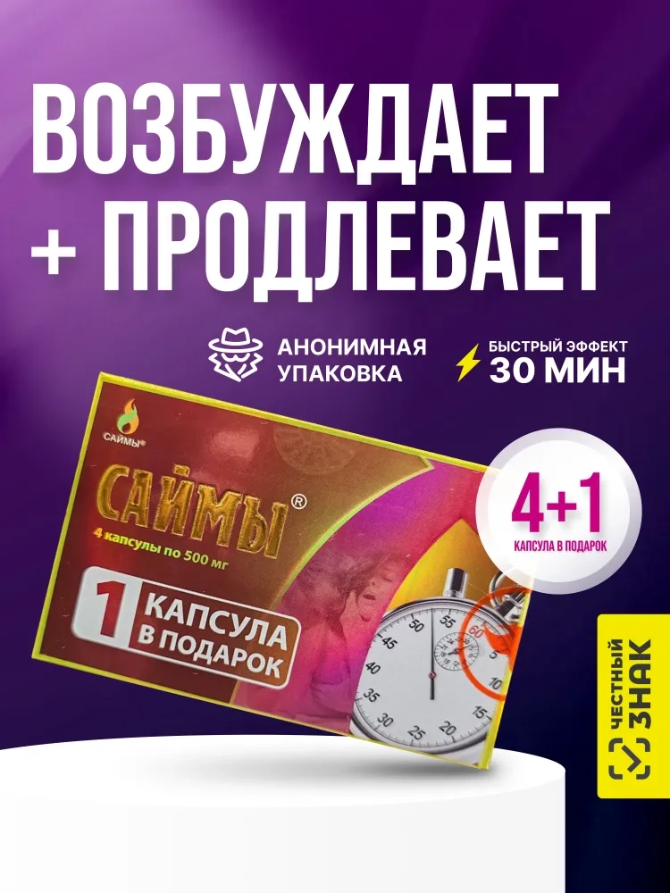 Капсулы "Саймы" мужские, 4шт 